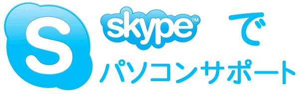 skypeでパソコンサポート